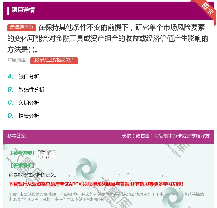 答案:在保持其他条件不变的前提下研究单个市场风险要素的变化可能会对...