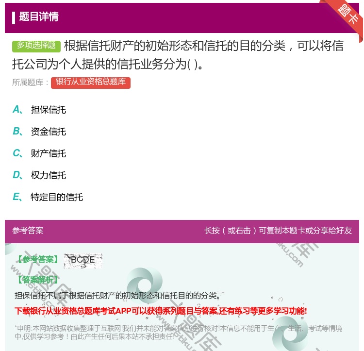 答案:根据信托财产的初始形态和信托的目的分类可以将信托公司为个人提...