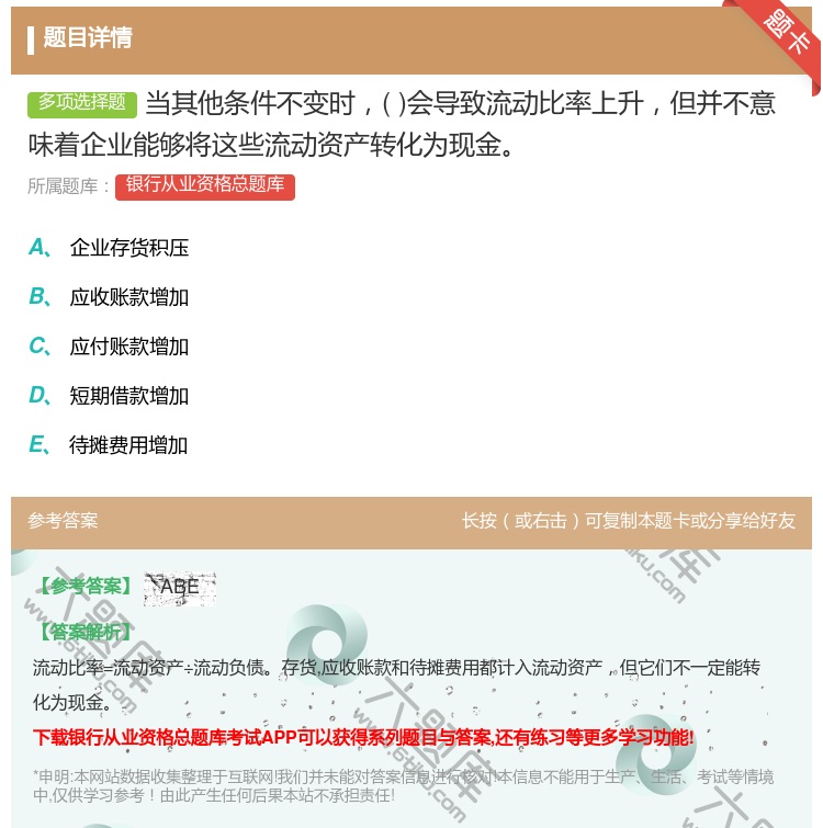 答案:当其他条件不变时会导致流动比率上升但并不意味着企业能够将这些...