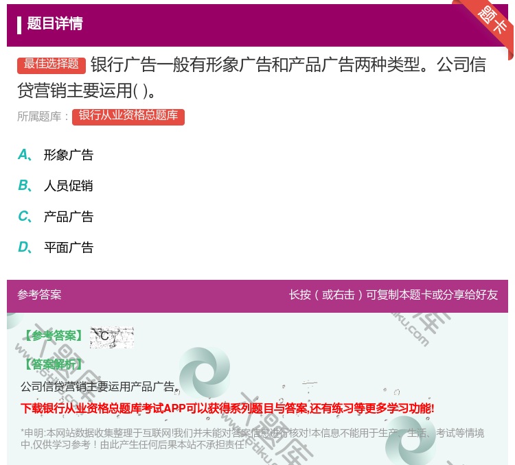 答案:银行广告一般有形象广告和产品广告两种类型公司信贷营销主要运用...