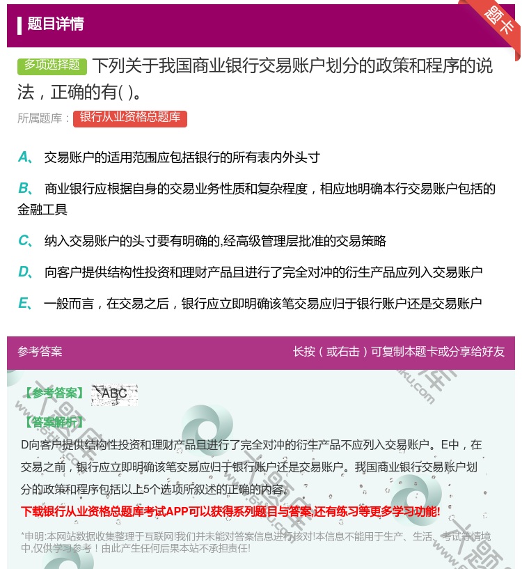 答案:下列关于我国商业银行交易账户划分的政策和程序的说法正确的有...