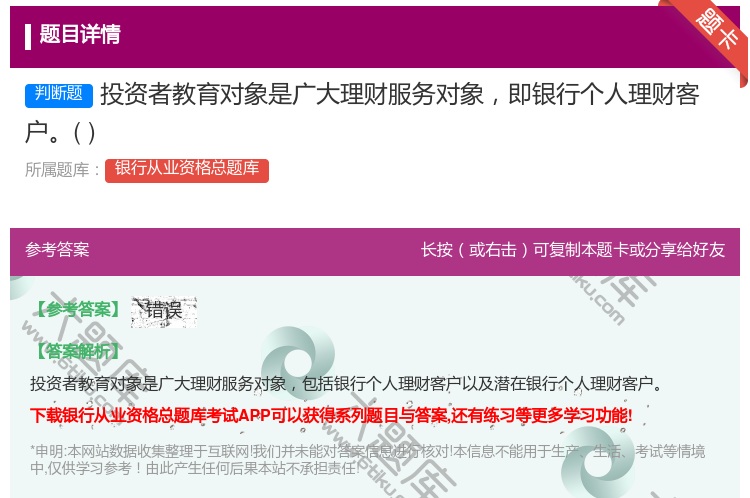 答案:投资者教育对象是广大理财服务对象即银行个人理财客户...