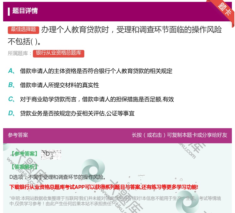 答案:办理个人教育贷款时受理和调查环节面临的操作风险不包括...