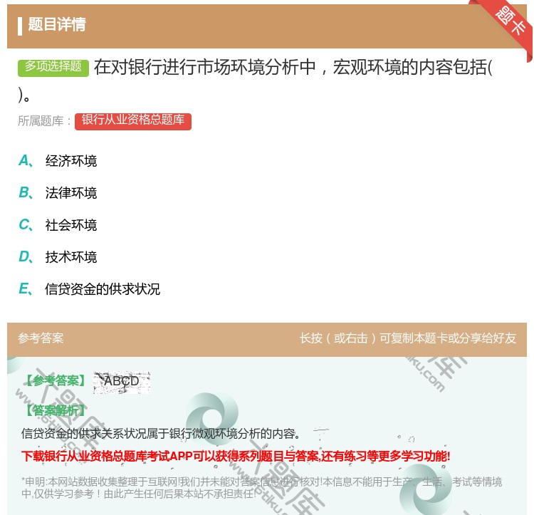答案:在对银行进行市场环境分析中宏观环境的内容包括...