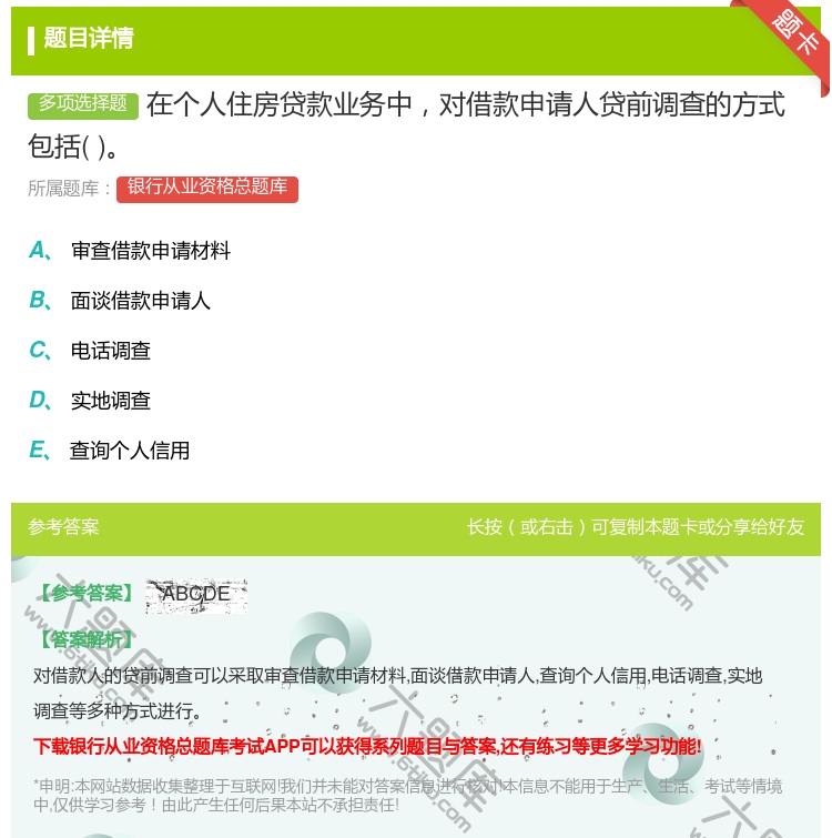 答案:在个人住房贷款业务中对借款申请人贷前调查的方式包括...