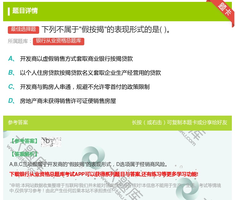 答案:下列不属于假按揭的表现形式的是...