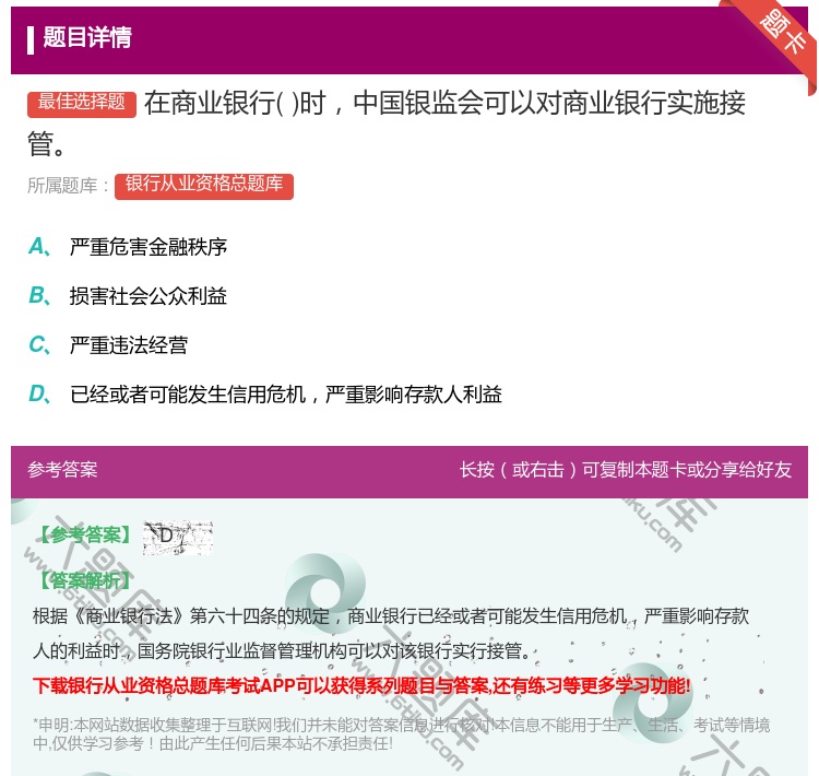 答案:在商业银行时中国银监会可以对商业银行实施接管...