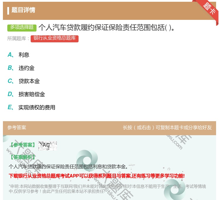 答案:个人汽车贷款履约保证保险责任范围包括...