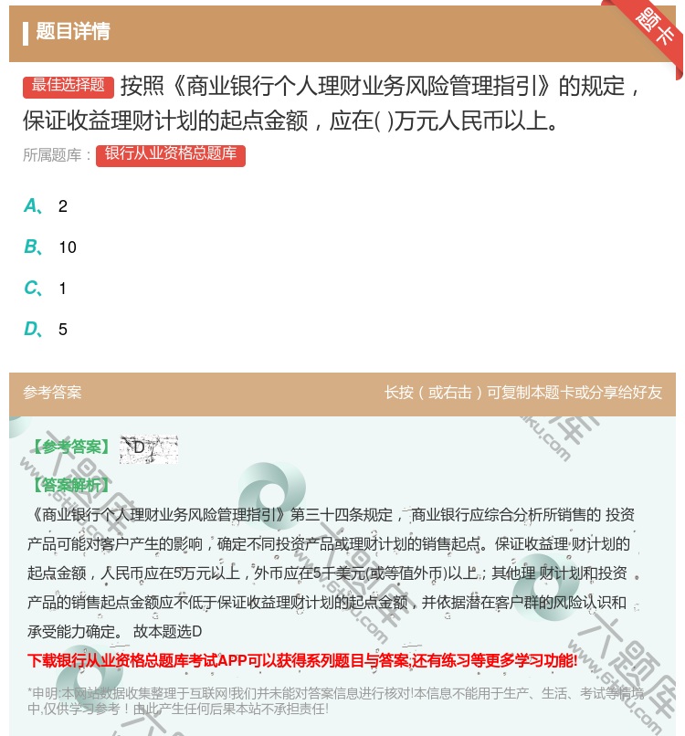 答案:按照商业银行个人理财业务风险管理指引的规定保证收益理财计划的...