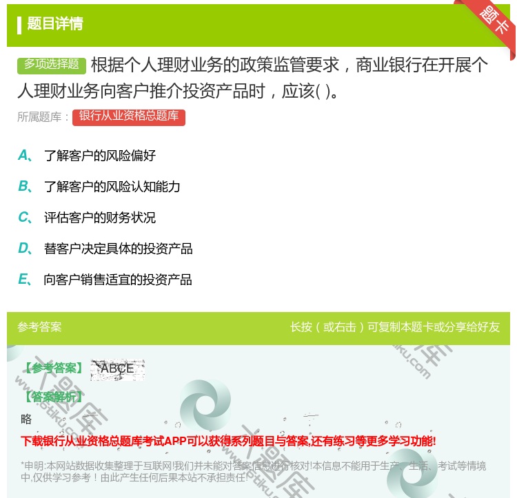 答案:根据个人理财业务的政策监管要求商业银行在开展个人理财业务向客...