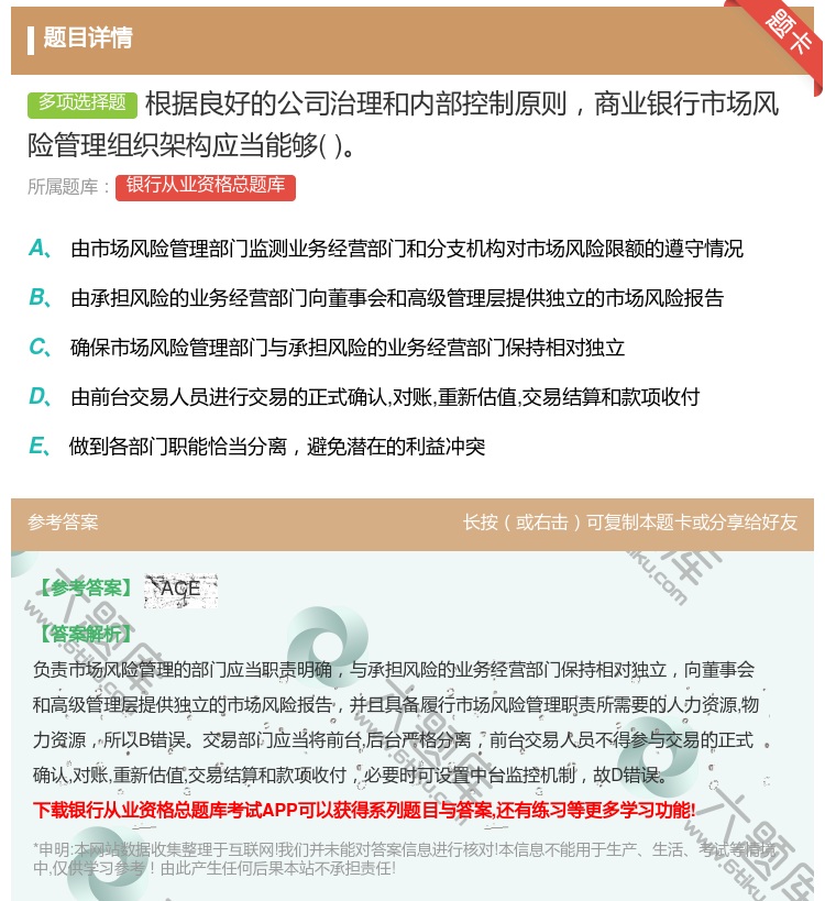 答案:根据良好的公司治理和内部控制原则商业银行市场风险管理组织架构...