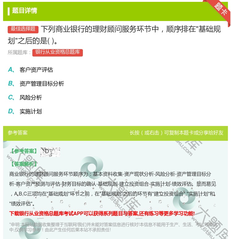 答案:下列商业银行的理财顾问服务环节中顺序排在基础规划之后的是...