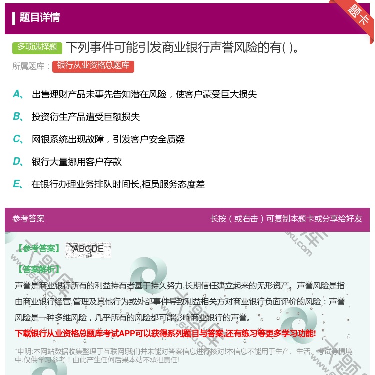 答案:下列事件可能引发商业银行声誉风险的有...