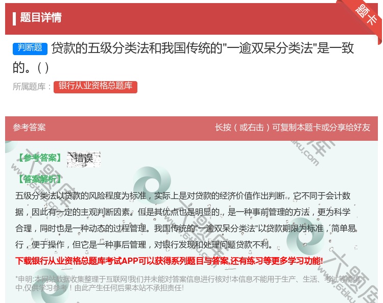 答案:贷款的五级分类法和我国传统的一逾双呆分类法是一致的...