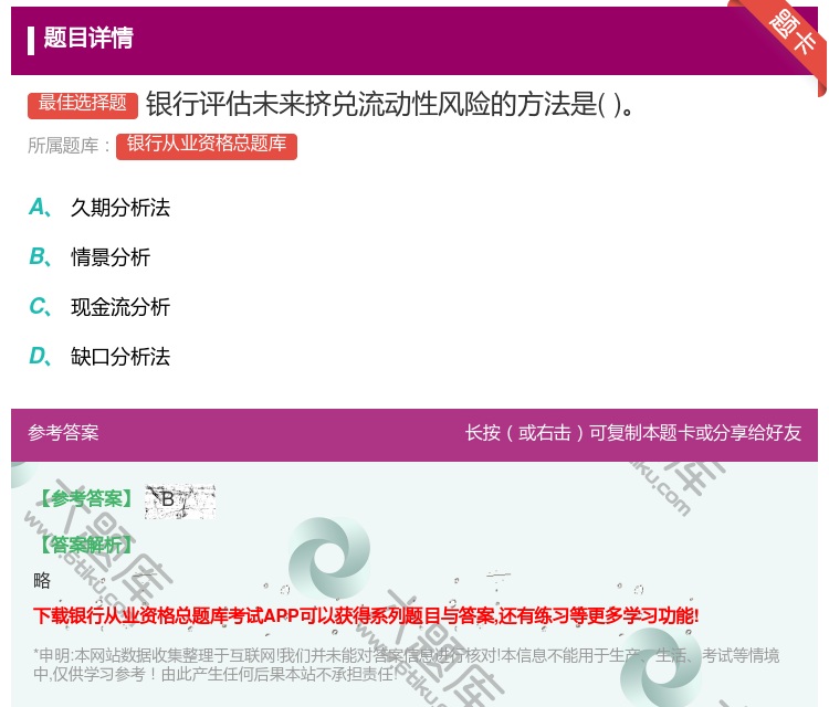 答案:银行评估未来挤兑流动性风险的方法是...