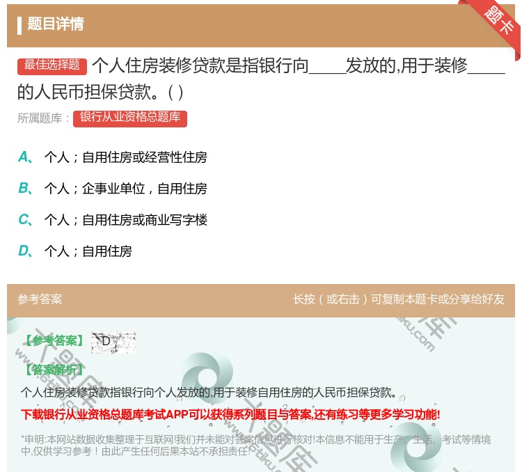 答案:个人住房装修贷款是指银行向____发放的用于装修____的人...