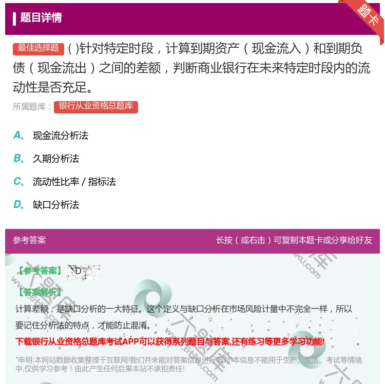 答案:针对特定时段计算到期资产现金流入和到期负债现金流出之间的差额...