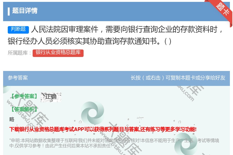 答案:人民法院因审理案件需要向银行查询企业的存款资料时银行经办人员...