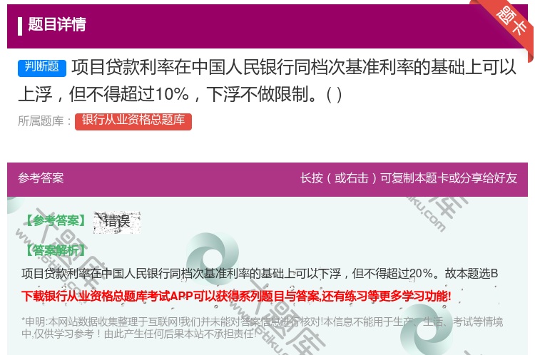 答案:项目贷款利率在中国人民银行同档次基准利率的基础上可以上浮但不...