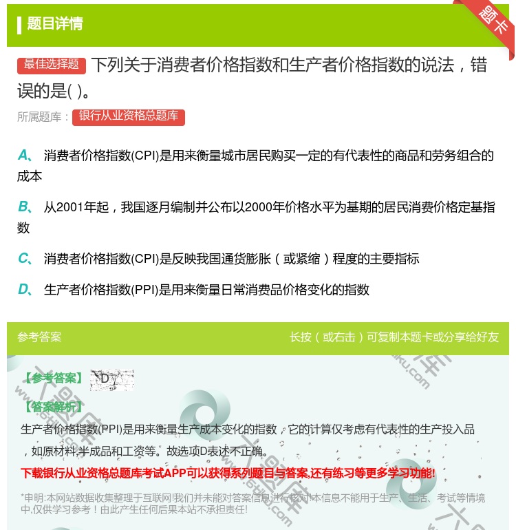 答案:下列关于消费者价格指数和生产者价格指数的说法错误的是...