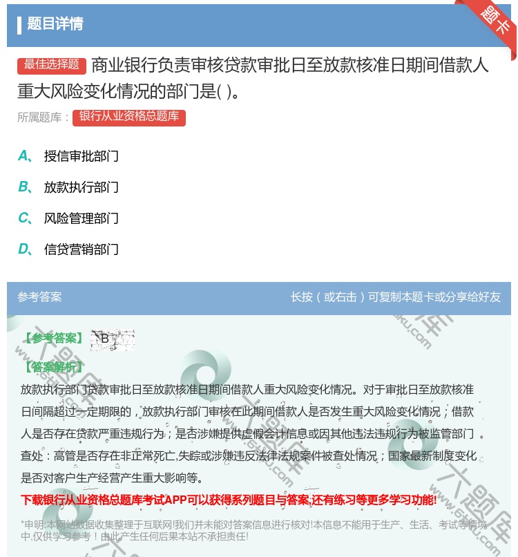 答案:商业银行负责审核贷款审批日至放款核准日期间借款人重大风险变化...