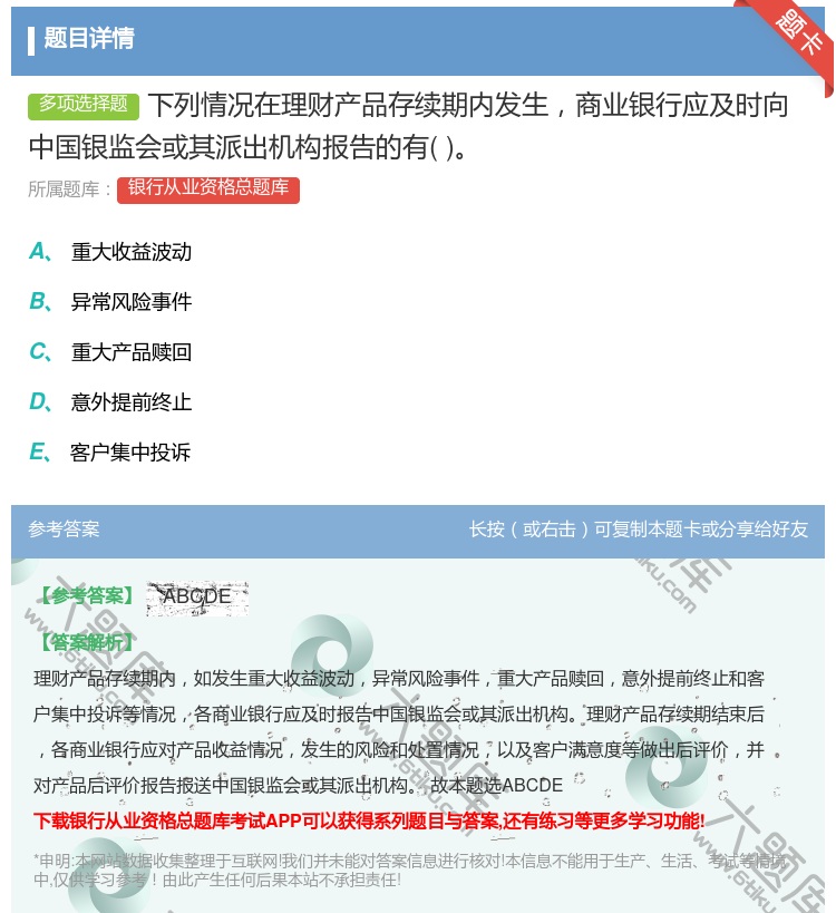 答案:下列情况在理财产品存续期内发生商业银行应及时向中国银监会或其...