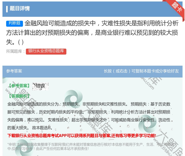 答案:金融风险可能造成的损失中灾难性损失是指利用统计分析方法计算出...