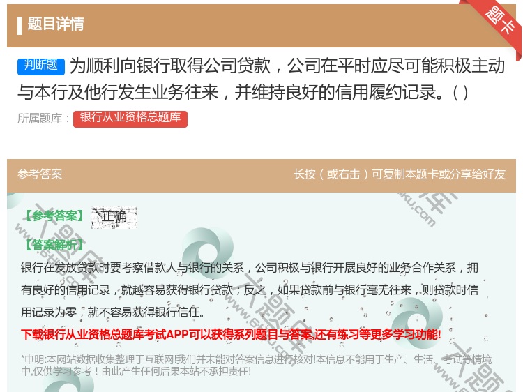 答案:为顺利向银行取得公司贷款公司在平时应尽可能积极主动与本行及他...