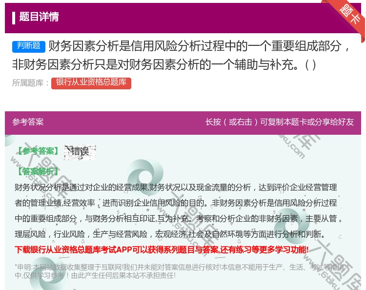 答案:财务因素分析是信用风险分析过程中的一个重要组成部分非财务因素...