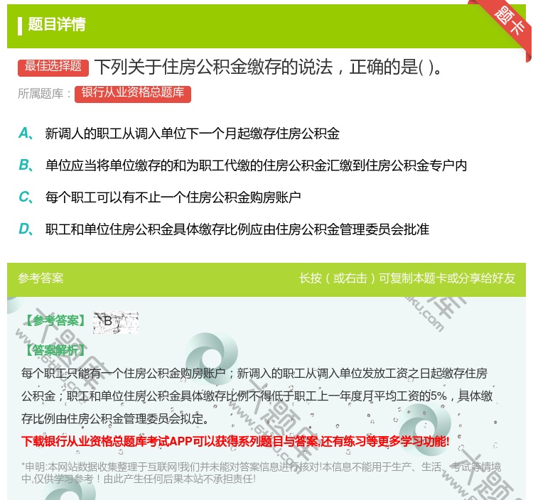 答案:下列关于住房公积金缴存的说法正确的是...