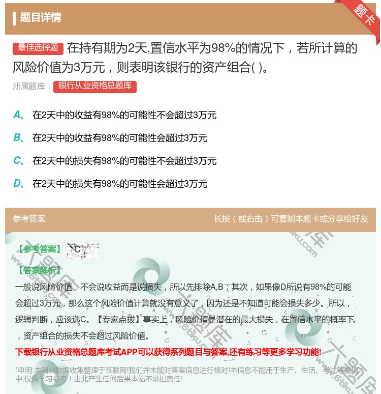 答案:在持有期为2天置信水平为98%的情况下若所计算的风险价值为3...