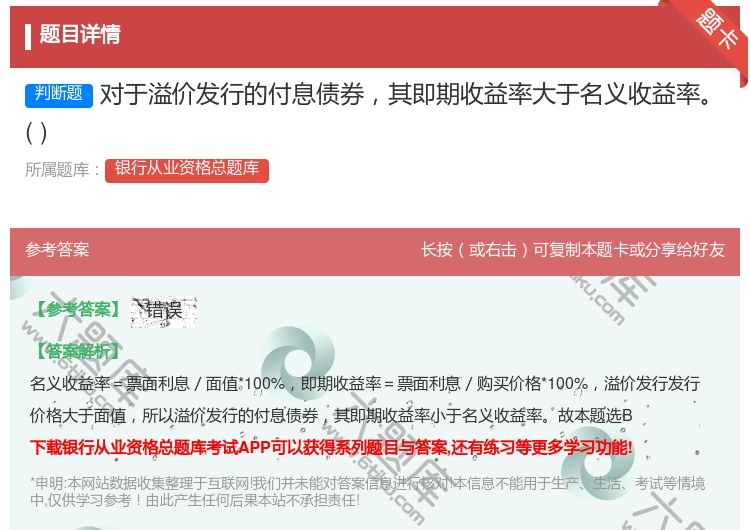 答案:对于溢价发行的付息债券其即期收益率大于名义收益率...