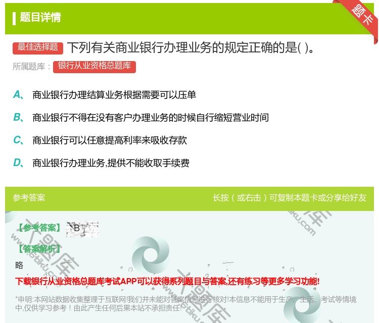 答案:下列有关商业银行办理业务的规定正确的是...