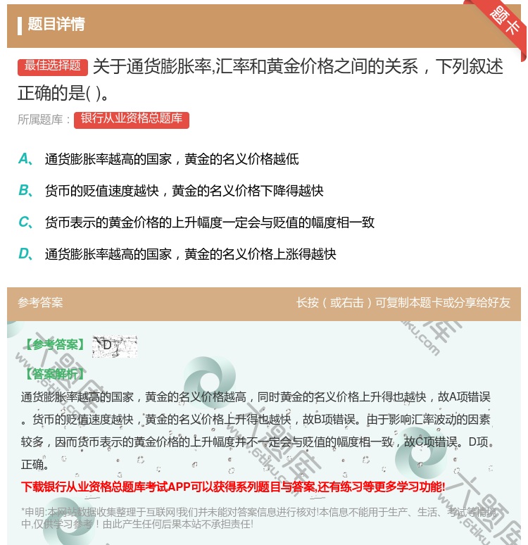 答案:关于通货膨胀率汇率和黄金价格之间的关系下列叙述正确的是...