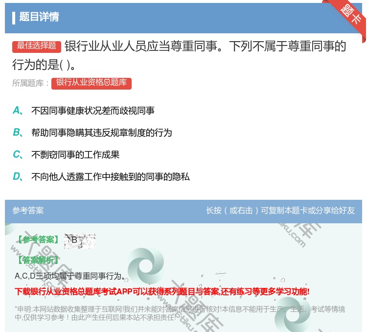 答案:银行业从业人员应当尊重同事下列不属于尊重同事的行为的是...