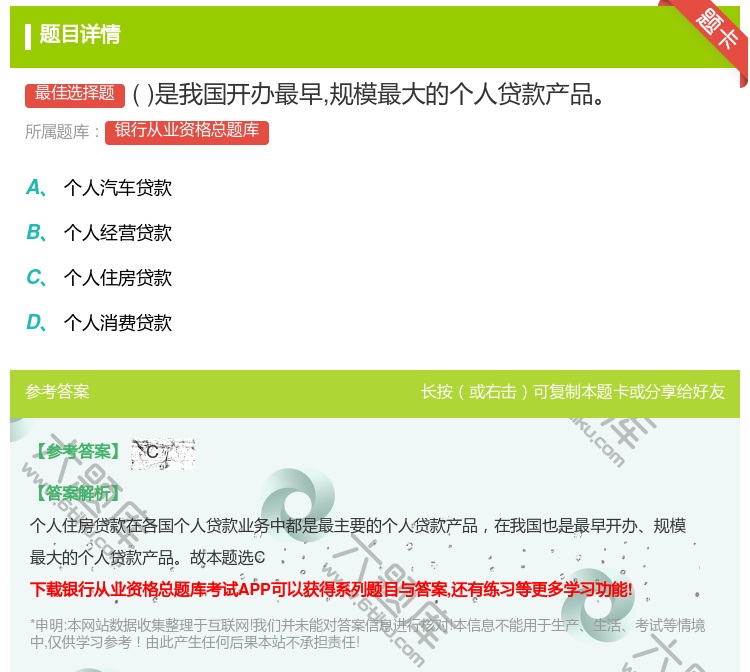 答案:是我国开办最早规模最大的个人贷款产品...