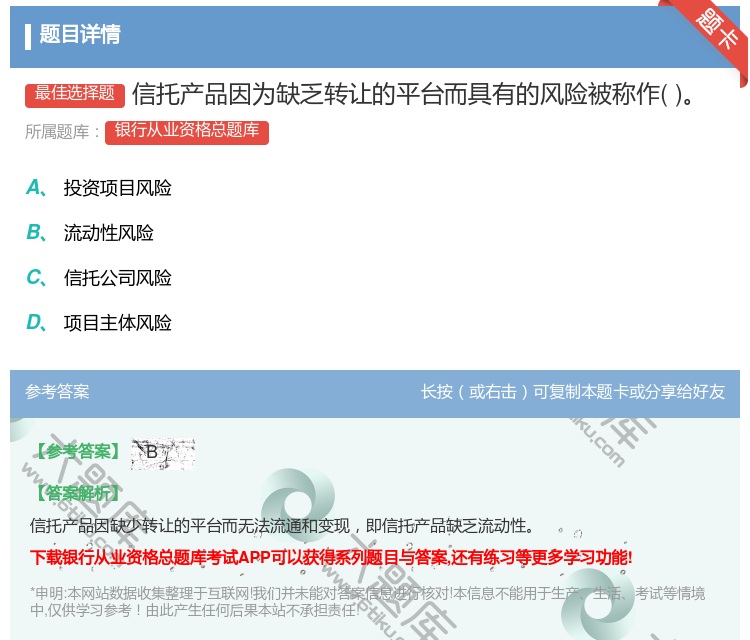 答案:信托产品因为缺乏转让的平台而具有的风险被称作...