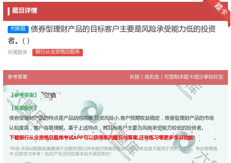 答案:债券型理财产品的目标客户主要是风险承受能力低的投资者...