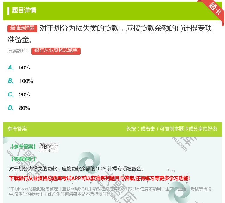 答案:对于划分为损失类的贷款应按贷款余额的计提专项准备金...