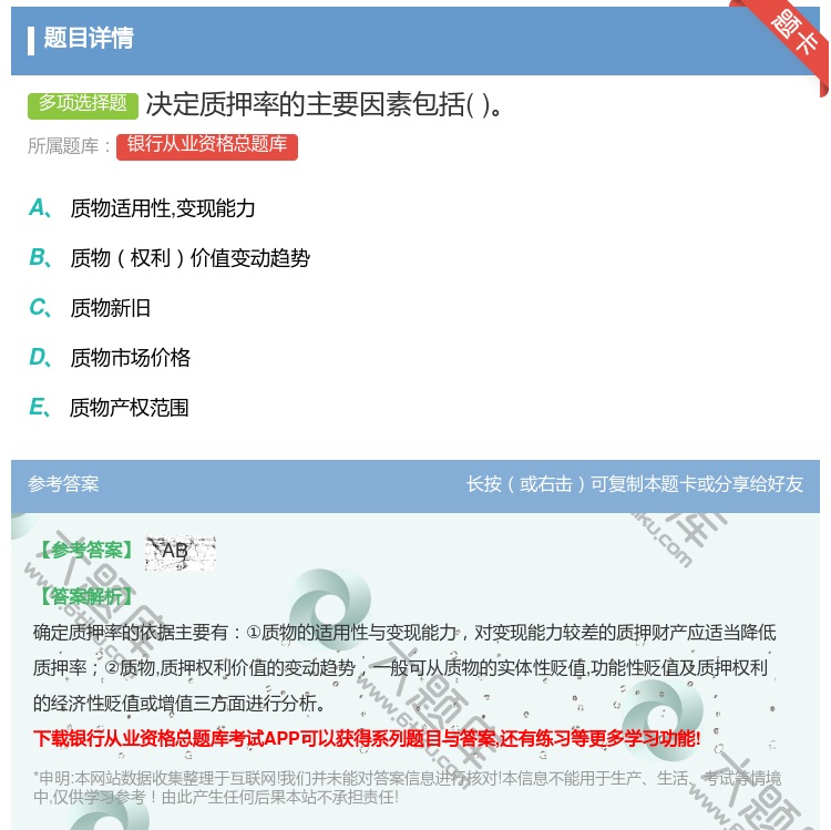答案:决定质押率的主要因素包括...