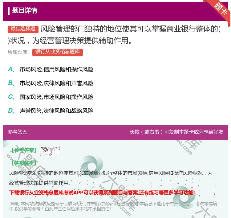 答案:风险管理部门独特的地位使其可以掌握商业银行整体的状况为经营管...