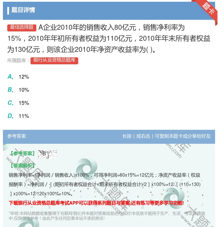 答案:A企业2010年的销售收入80亿元销售净利率为15%2010...