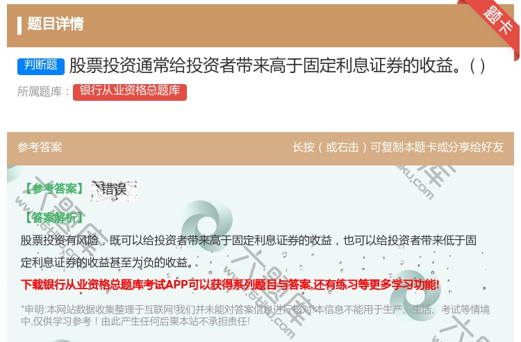 答案:股票投资通常给投资者带来高于固定利息证券的收益...