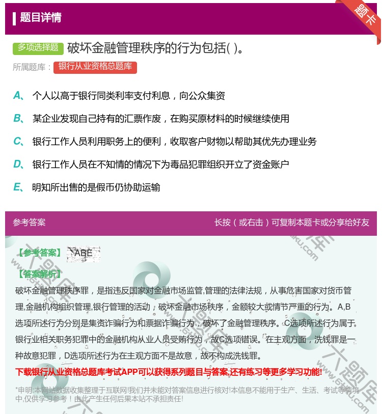 答案:破坏金融管理秩序的行为包括...