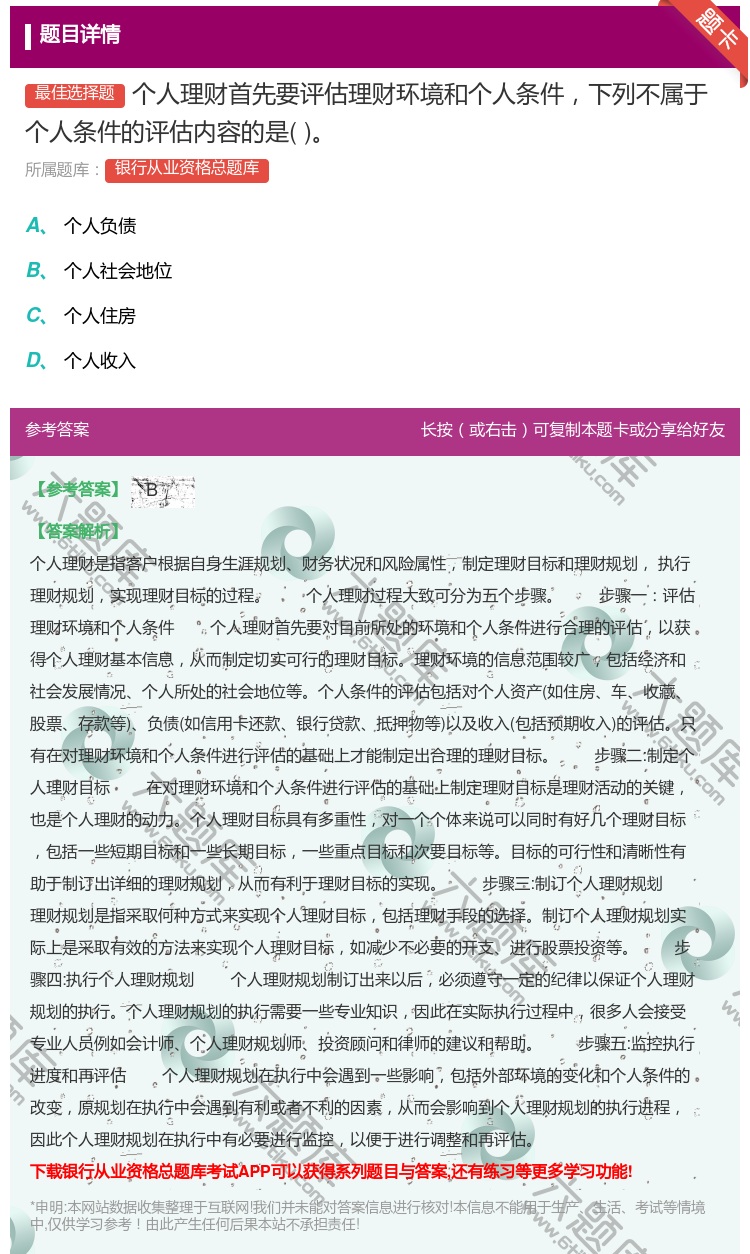 答案:个人理财首先要评估理财环境和个人条件下列不属于个人条件的评估...