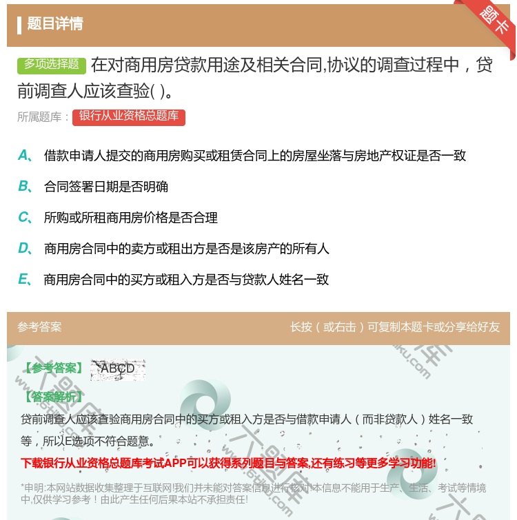 答案:在对商用房贷款用途及相关合同协议的调查过程中贷前调查人应该查...