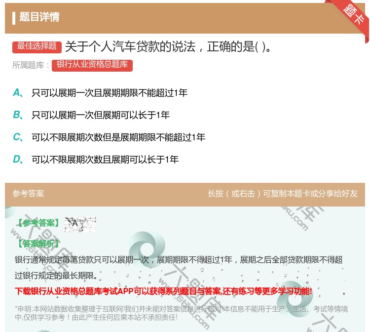 答案:关于个人汽车贷款的说法正确的是...