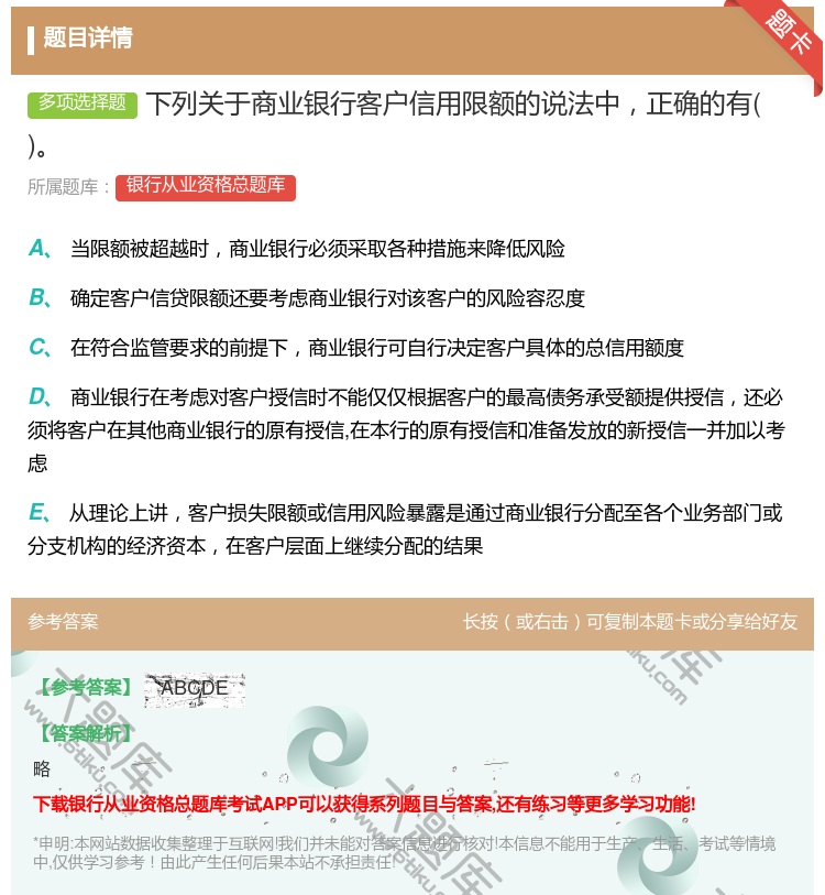 答案:下列关于商业银行客户信用限额的说法中正确的有...