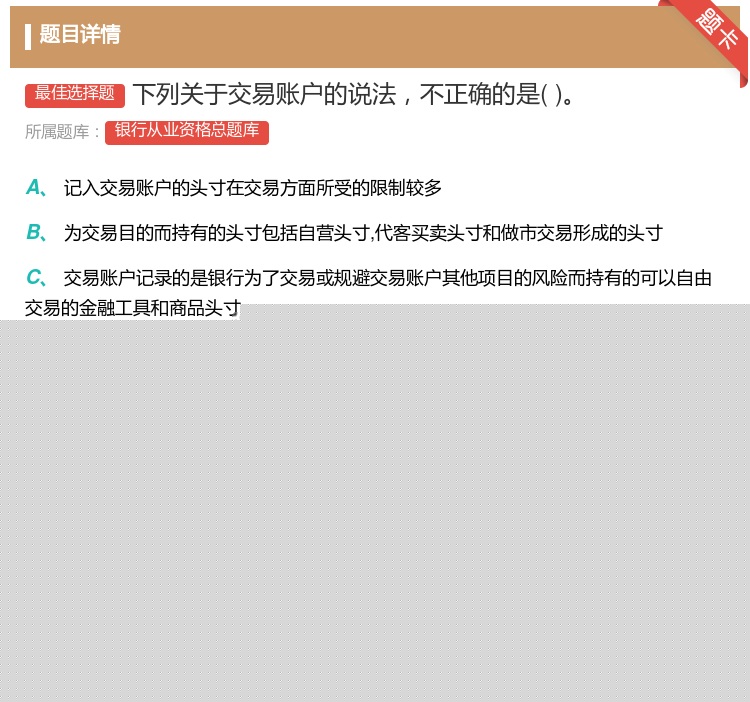 答案:下列关于交易账户的说法不正确的是...