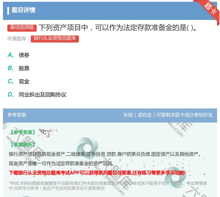 答案:下列资产项目中可以作为法定存款准备金的是...